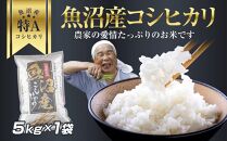 新潟県 魚沼産 コシヒカリ お米 5kg こしひかり  精米 米（お米の美味しい炊き方ガイド付き）