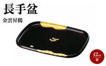 長手盆&nbsp;PC&nbsp;42cm&nbsp;溜&nbsp;金雲昇鶴