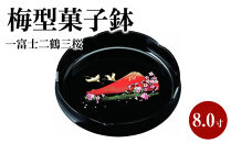 8.0寸&nbsp;梅型菓子鉢&nbsp;一富士二鶴三桜