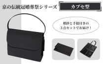 【アップグローリー】京の伝統&nbsp;冠婚葬祭シリーズ&nbsp;フォーマルバッグ&nbsp;カブセ型&nbsp;3点セット(袱紗・手提付き)［&nbsp;京都&nbsp;フォーマル&nbsp;かばん&nbsp;バッグ&nbsp;丹後ちりめん&nbsp;人気&nbsp;おすすめ&nbsp;お取り寄せ&nbsp;通販&nbsp;送料無料&nbsp;ふるさと納税&nbsp;］