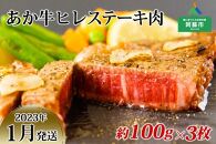 【2023年1月発送】熊本県阿蘇市 あか牛ヒレステーキ肉 約100g×3枚