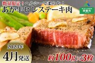 【2023年4月発送】熊本県阿蘇市 あか牛ヒレステーキ肉 約100g×3枚