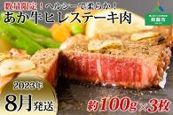 【2023年8月発送】熊本県阿蘇市 あか牛ヒレステーキ肉 約100g×3枚