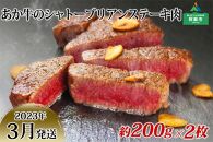 【2023年3月発送】熊本県阿蘇市 あか牛のシャトーブリアンステーキ肉 約200g×2