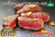 【2023年12月発送】熊本県阿蘇市 あか牛のシャトーブリアンステーキ肉 約200g×2