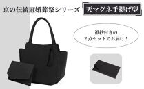 【アップグローリー】京の伝統&nbsp;冠婚葬祭シリーズ&nbsp;フォーマルバッグ&nbsp;天マグネ手提げ型&nbsp;2点セット(袱紗付き)&nbsp;［&nbsp;京都&nbsp;フォーマル&nbsp;かばん&nbsp;バッグ&nbsp;丹後ちりめん&nbsp;人気&nbsp;おすすめ&nbsp;お取り寄せ&nbsp;通販&nbsp;送料無料&nbsp;ふるさと納税&nbsp;］