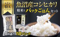 新潟県 魚沼産 コシヒカリ お米 5kg & こしひかり パックごはん 10パックセット （お米の美味しい炊き方ガイド付き）