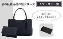 【アップグローリー】京の伝統&nbsp;冠婚葬祭シリーズ&nbsp;フォーマルバッグ&nbsp;天ファスナー型&nbsp;2点セット(袱紗付き)［&nbsp;京都&nbsp;フォーマル&nbsp;かばん&nbsp;バッグ&nbsp;丹後ちりめん&nbsp;人気&nbsp;おすすめ&nbsp;お取り寄せ&nbsp;通販&nbsp;送料無料&nbsp;ふるさと納税&nbsp;］