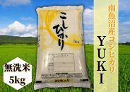 【定期便】【令和8年産&nbsp;新米予約】南魚沼産コシヒカリ「YUKI」無洗米5kg×全12回【定期便&nbsp;銘柄米&nbsp;ブランド米&nbsp;精米&nbsp;こしひかり&nbsp;コシヒカリ&nbsp;魚沼産&nbsp;新潟米&nbsp;産地直送&nbsp;お米&nbsp;米&nbsp;こめ&nbsp;コメ&nbsp;ご飯】【2026年10月上旬より1ヶ月以内に順次発送予定】