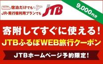 【津市】JTBふるぽWEB旅行クーポン（9,000円分）