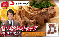 骨付き ラムチョップ ジンギスカン　約1kg（約500g(5～7本入)×2）_01717