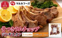 【3ヶ月定期便】骨付き ラムチョップ ジンギスカン　約500g（5～7本入）_01716