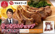 【3ヶ月定期便】骨付き ラムチョップ ジンギスカン　約500g（5～7本入）_01716