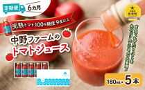 【定期便6回】中野ファームのトマトジュース 180ml×5本【ポイント交換専用】