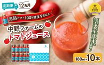 【定期便12回】中野ファームのトマトジュース 180ml×10本【ポイント交換専用】