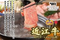 【近江牛A5ランク】しゃぶしゃぶ 上ロース（300g）2~3人前