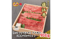 【A5ランク近江牛】すき焼き&nbsp;特選！食べ比べセット（上ロース・肩ロース・赤身上モモ）900g