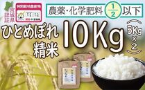 【令和5年度産】農薬・化学肥料節減米ひとめぼれ精米10キロ（5kg×2）