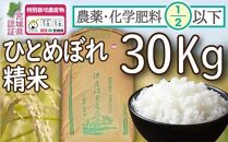 【令和５年度産】農薬・化学肥料節減米ひとめぼれ（精米30キロ）