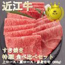 【近江牛A5ランク】すき焼き 特選！食べ比べセット（上ロース・肩ロース・赤身上モモ）900g