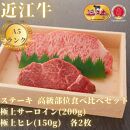 【近江牛A5ランク】ステーキ 高級部位食べ比べセット サーロイン(200g)×ヒレ(120g) 各2枚