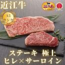 【近江牛A5ランク】ステーキ 高級部位食べ比べセット サーロイン(200g)×ヒレ(120g) 各2枚