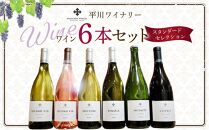 平川ワイナリー ワイン 750ml×6本セット 白ワイン 赤ワイン ロゼ