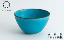 【瑞光窯-ZUIKOU-】ボウル(ターコイズブルー/青)［&nbsp;京都&nbsp;京焼&nbsp;陶磁器&nbsp;清水焼&nbsp;窯元&nbsp;サラダボウル&nbsp;180ml&nbsp;適量サイズ&nbsp;おしゃれ&nbsp;人気&nbsp;おすすめ&nbsp;食器&nbsp;うつわ&nbsp;陶器&nbsp;お取り寄せ&nbsp;通販&nbsp;送料無料&nbsp;ふるさと納税&nbsp;］