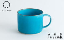【瑞光窯-ZUIKOU-】コーヒーカップ&nbsp;short&nbsp;(ターコイズブルー/青)［&nbsp;京都&nbsp;京焼&nbsp;陶磁器&nbsp;清水焼&nbsp;窯元&nbsp;マグカップ&nbsp;180ml&nbsp;適量サイズ&nbsp;おしゃれ&nbsp;人気&nbsp;おすすめ&nbsp;食器&nbsp;うつわ&nbsp;陶器&nbsp;お取り寄せ&nbsp;通販&nbsp;送料無料&nbsp;ふるさと納税&nbsp;］
