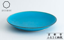 【瑞光窯-ZUIKOU-】プレート&nbsp;M&nbsp;(ターコイズブルー/青)［&nbsp;京都&nbsp;京焼&nbsp;陶磁器&nbsp;清水焼&nbsp;窯元&nbsp;21cm&nbsp;中皿&nbsp;ワンプレート&nbsp;おしゃれ&nbsp;人気&nbsp;おすすめ&nbsp;食器&nbsp;うつわ&nbsp;陶器&nbsp;お取り寄せ&nbsp;通販&nbsp;送料無料&nbsp;ふるさと納税&nbsp;］