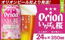 〈オリオンビール社より発送〉【数量限定】オリオン いちばん桜（350ml×24本）