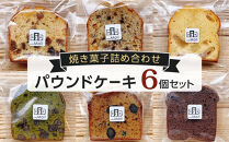 焼き菓子詰め合わせ（パウンドケーキ×6個）