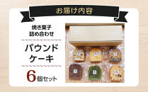 焼き菓子詰め合わせ（パウンドケーキ×6個）