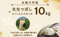 ふくしえんのおこめ（ななつぼし）10kg&nbsp;【&nbsp;特A&nbsp;白米&nbsp;精米&nbsp;ご飯&nbsp;ごはん&nbsp;米&nbsp;お米&nbsp;ななつぼし&nbsp;旭川市ふるさと納税&nbsp;北海道ふるさと納税&nbsp;旭川市&nbsp;北海道&nbsp;】_01889