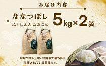 ふくしえんのおこめ（ななつぼし）5kg×2&nbsp;&nbsp;【&nbsp;特A&nbsp;白米&nbsp;精米&nbsp;ご飯&nbsp;ごはん&nbsp;米&nbsp;お米&nbsp;ななつぼし&nbsp;旭川市ふるさと納税&nbsp;北海道ふるさと納税&nbsp;旭川市&nbsp;北海道&nbsp;】_01890