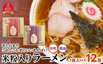 米粉入りラーメン「きたのまち　こめとこむぎのいいあんばい」1食入り×12個_01891