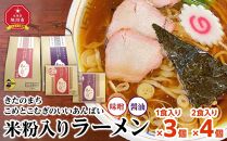 米粉入りラーメン「きたのまち　こめとこむぎのいいあんばい」1食入り×3個/2食入り×4個_01892