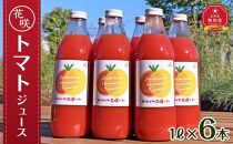 花咲トマトジュース　1L×6本セット 【 トマト とまと とまとジュース 野菜ジュース ジュース 飲み物 飲料 ギフト 北海道 旭川】_01893