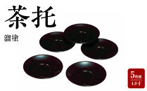 4.0寸&nbsp;茶托&nbsp;溜塗(5枚組)