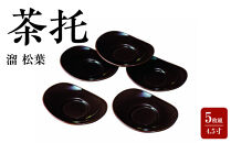 4.5寸&nbsp;茶托&nbsp;茶たく&nbsp;長角型&nbsp;溜&nbsp;松葉&nbsp;5枚組&nbsp;五枚&nbsp;セット&nbsp;湯道具&nbsp;茶道具&nbsp;和食器&nbsp;食器&nbsp;お皿&nbsp;プレート&nbsp;漆器【YG101】