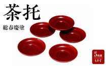 4.0寸&nbsp;茶托&nbsp;総春慶塗&nbsp;(5枚組)［YG107］