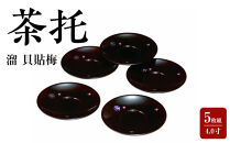 4.0寸&nbsp;茶托&nbsp;溜&nbsp;貝貼梅&nbsp;(5枚組)