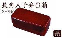 長角入子弁当箱&nbsp;特大&nbsp;ななこ（中子なし）シール付&nbsp;［YG476］