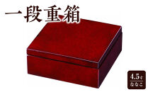一段重箱&nbsp;4.5寸&nbsp;ななこ&nbsp;［YG478］
