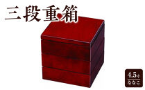 三段重箱&nbsp;4.5寸&nbsp;ななこ