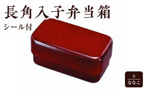 長角入子弁当箱&nbsp;大&nbsp;ななこ（中子なし）シール付&nbsp;［YG489］