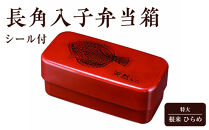 長角入子弁当箱&nbsp;特大&nbsp;根来&nbsp;ひらめ（中子なし）シール付&nbsp;［YG490］