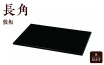 18.0寸&nbsp;長角&nbsp;黒&nbsp;敷板&nbsp;［YG495］