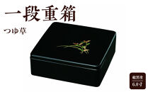6.0寸&nbsp;一段重箱&nbsp;総黒塗&nbsp;つゆ草