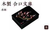木製&nbsp;合口文庫&nbsp;黒&nbsp;香林